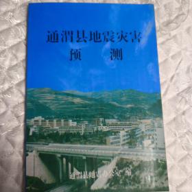 通渭县地震灾害预测