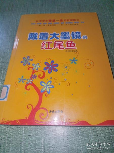 让中学生受益一生的哲理散文：戴着大墨镜的红尾鱼