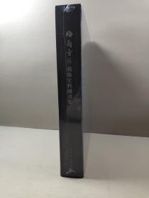 梅兰芳藏戏曲史料图画集 (一函两册.上下. 帯护函，未开封)