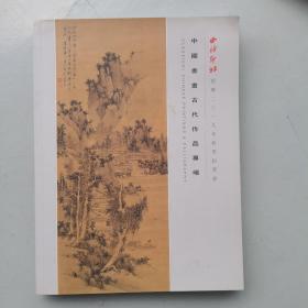 西泠印社绍兴2019年秋季拍卖会（中国书画古代作品专场）