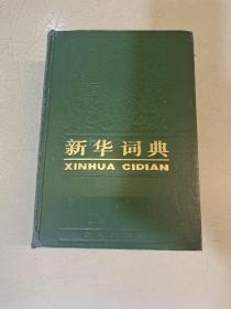 新华词典 1987印