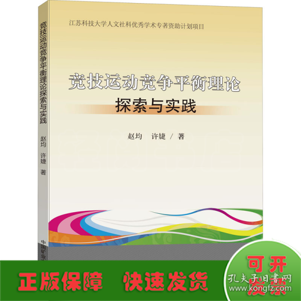 竞技运动竞争平衡理论探索与实践