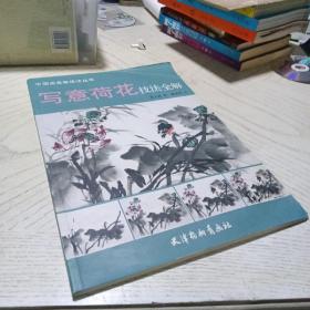 中国画名家技法丛书：写意荷花技法全解