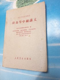 针灸学中级讲义 1961年版