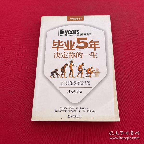 毕业5年决定你的一生