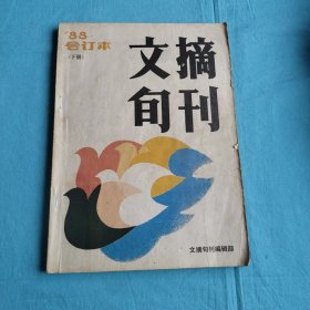 文摘旬刊1988年合订本【下册】