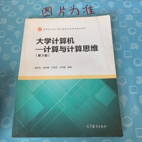 大学计算机：计算与计算思维（第3版）