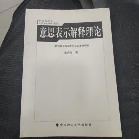 意思表示解释理论：精神科学视域中的私法推论理论