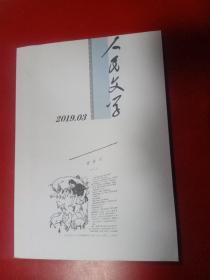 人民文学2019/03