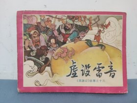 虚设雷音 西游记故事之十三 连环画