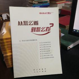 从怎么看到怎么办？ 理论热点面对面•2011