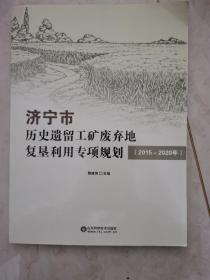 济宁市历史遗留工矿废弃地复垦利用专项规划 （2015-2020）