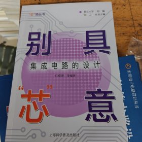 别具“芯”意：集成电路的设计