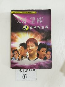 快乐星球之星球保卫战