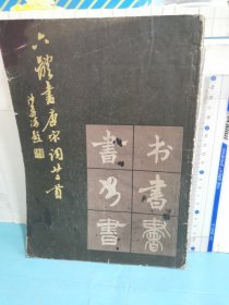 六体书唐宋词廿二首