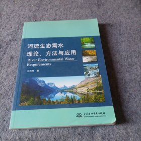 河流生态需水理论 方法与应用