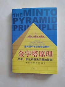 金字塔原理：思考、表达和解决问题的逻辑