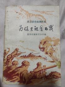 自卫还击战通讯选为保卫祖国而战（管藏书 ，本书内盖有毛主席头像图案大红印 章及政治审用章，详看如图）极有收藏价值。