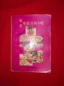 老版经典丨粤港家庭自制小吃（全一册）详见描述和图片