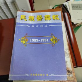 民族医药报验方精选（1989—1991）