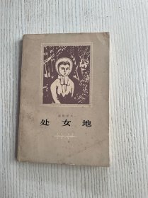处女地