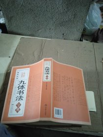 九体书法字典