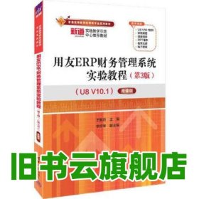用友ERP財(cái)務(wù)管理系統(tǒng)實(shí)驗(yàn)教程 第三版第3版U8 V10.1微課版 王新玲 李京琴 清華大學(xué)出版社 9787302626640