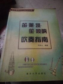 笛、簫、塤、笙、嗩吶吹奏指南