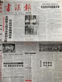 书法报1999年7月12日