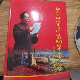 纪念中国红军长征胜利80周年战事记实集