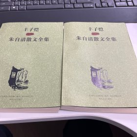 丰子恺插图朱自清散文全集 上下两册