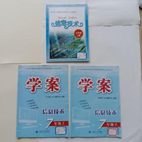 《信息技术》 七上，全新，教材+光盘，13元包邮。 《学案（信息技术）》七上，七下 ，全新，每本10元包邮。因音像制品可复制，故谢绝退货。