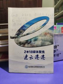 2018媒体聚焦:连云港港
