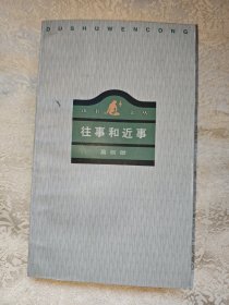 往事和近事
