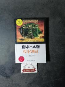 树木:人格投射测试      2007年1-1，印数仅5000册。