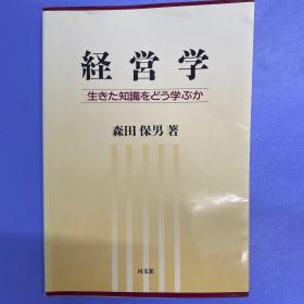 经营学【日文版】