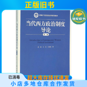 当代西方政治制度导论（第二版）/21世纪政治学系列教材