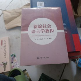 新编社会语言学教程