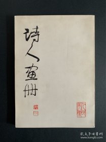 诗人画册 刘旦宅