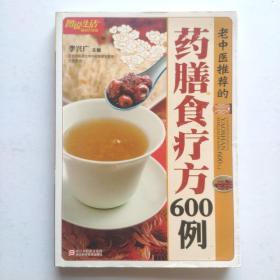 （图说生活畅销升级版）《老中医推荐的药膳食疗方600例》彩色印刷