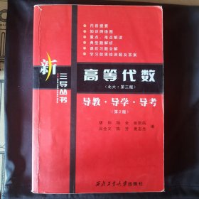 新三导丛书·高等代数（北大·第3版）：导教·导学·导考（第2版）