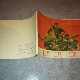 民兵三打三防知识画册*