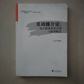 互动媒介论：电子游戏多重互动与叙事模式