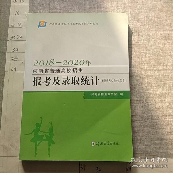 2018-2020年河南省普通高校招生报考及录取统计 (省统考艺术类和体育类)