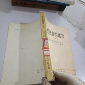 给教师的建议.下册