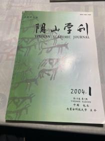 阴山学刊2004 1