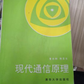 现代通信原理
