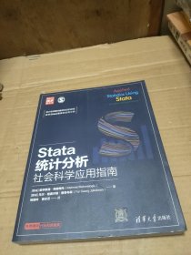 Stata统计分析：社会科学应用指南/新时代·技术新未来