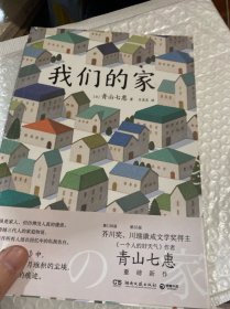 我们的家（第136届芥川奖得主、《一个人的好天气》作者青山七惠重磅新作）