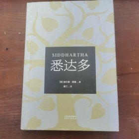 悉达多